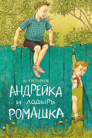 Andreyka and the lazy Romashka