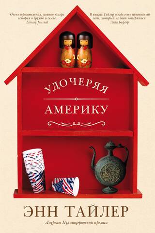Удочеряя Америку
