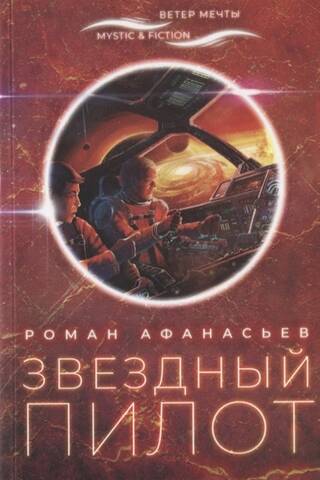 Star pilot
