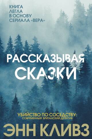 Рассказывая сказки