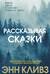 Рассказывая сказки