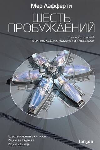 Шесть пробуждений