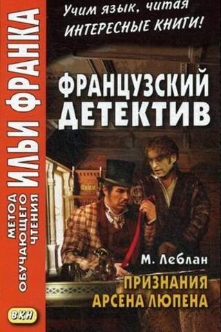 Franču detektīvs. Arsēna Lupēna atzīšanās.