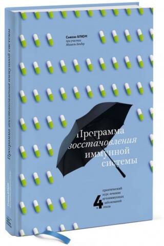 Программа восстановления иммунной системы.