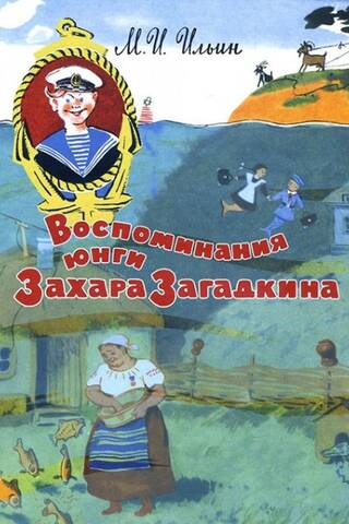 Memories of cabin boy Zakhar Zagadkin