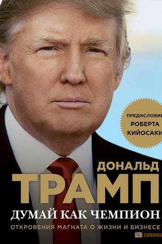 Domā kā čempions: magnāta atzīšanās par dzīvi un biznesu