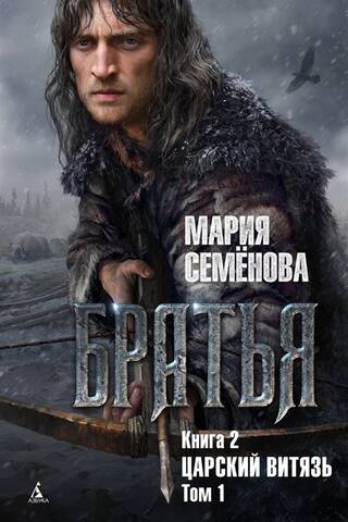 Brāļi. 2. grāmata. Cara bruņinieks. 1. sējums