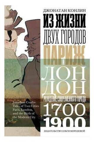 Из жизни двух городов: Париж и Лондон. Рождение современного города. 1700-1900