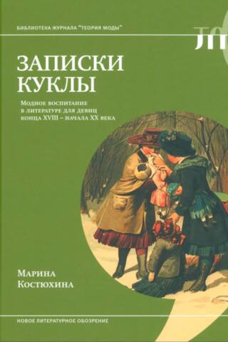 Записки куклы. Модное воспитание в литературе для девиц конца XVIII - начала XX века