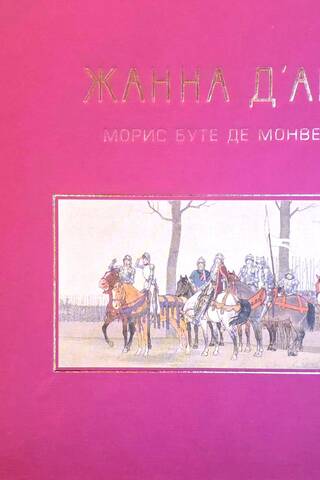 Жанна д’Арк