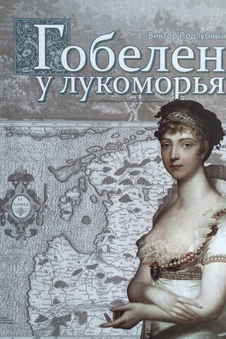 Гобелен у лукоморья