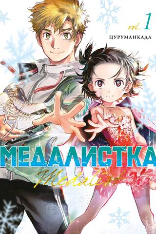 Medalist. Book 1