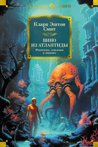 Wine from Atlantis: Fantasies, Nightmares, and Mirages