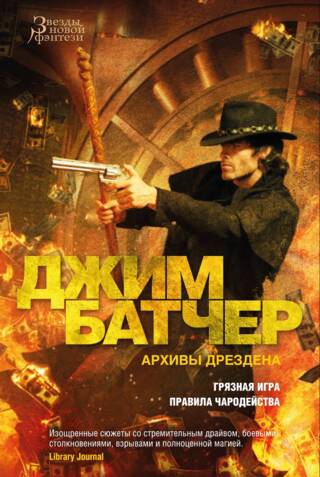 Архивы Дрездена. Книга 15. Грязная игра. Правила чародейства