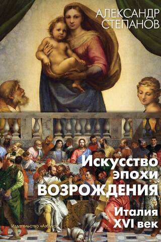 Renaissance Art. Italy. 16th century