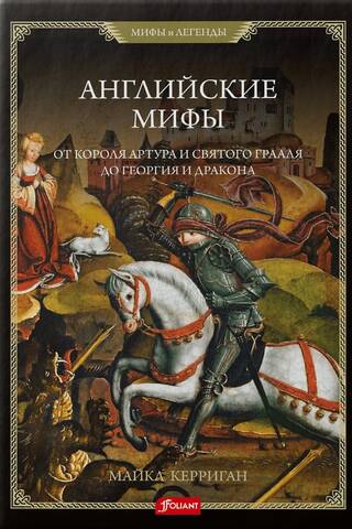 Английские мифы. От короля Артура и Святого Грааля до Георгия и дракона