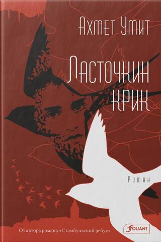 Ласточкин крик