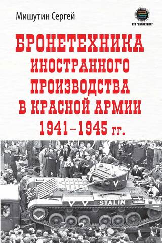 Бронетехника иностранного производства в Красной Армии 1941-1945 гг.