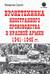 Бронетехника иностранного производства в Красной Армии 1941-1945 гг.