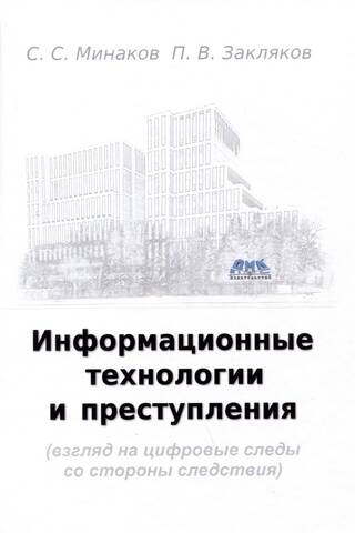 Informācijas tehnoloģijas un noziedzība (izmeklēšanas perspektīva par digitālajām pēdām)