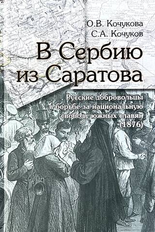 No Saratovas līdz Serbijai. Krievu brīvprātīgie cīņā par dienvidslāvu nacionālo brīvību (1876)