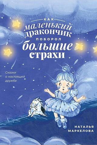 Как маленький дракончик поборол большие страхи