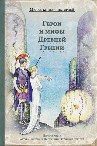 Senās Grieķijas varoņi un mīti
