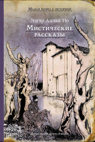 Mistiski stāsti