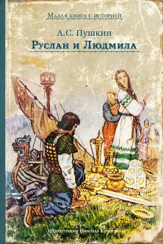 Ruslan and Lyudmila