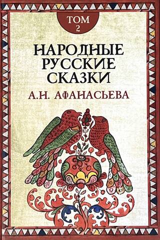 Народные русские сказки. В 3 томах