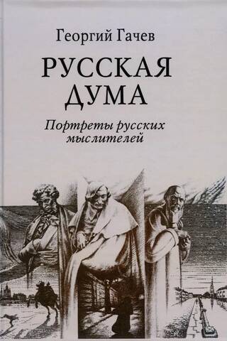 Russian Duma. Portraits of Russian Thinkers