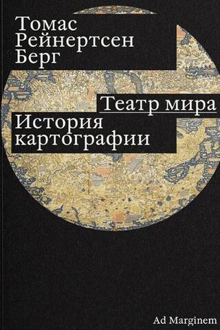 Theater of the World: A History of Cartography