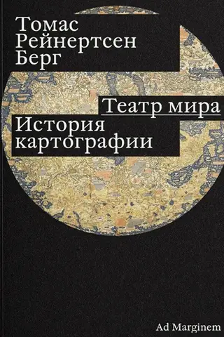 Theater of the World: A History of Cartography