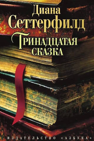 Trīspadsmitais stāsts