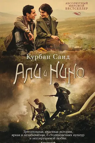 Али и Нино