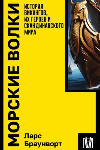 Морские волки. История викингов, их героев и скандинавского мира