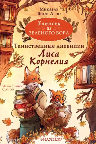 Notes from Zeleny Bor. The Mysterious Diaries of Cornelius the Fox