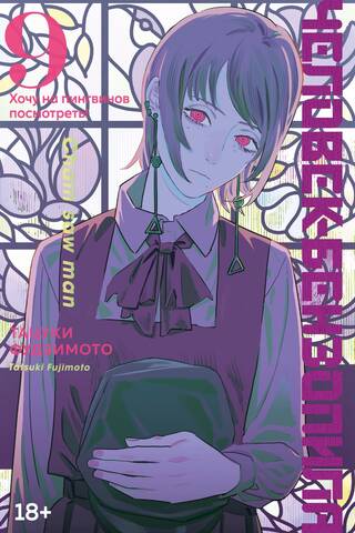 Chainsaw Man. Book 9. I Want to See the Penguins!