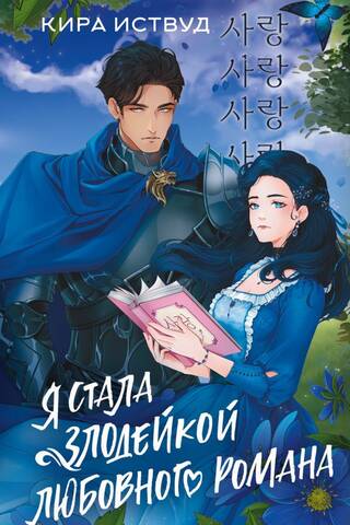I became the villain of a romance novel