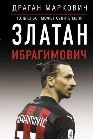 Zlatans Ibrahimovičs: Mani tiesāt var tikai Dievs.