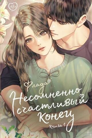 A Definitely Happy Ending. Book 1