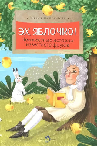 Ak, mans ābols! Slavenā augļa apslēptie stāsti.