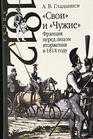 'Friends' and 'Strangers': France Facing Invasion in 1814