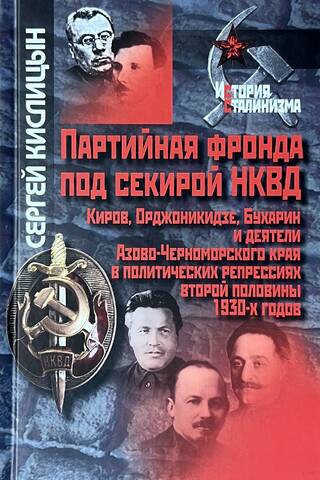 Party rebellion under the NKVD's axe. Kirov, Ordzhonikidze, Bukharin, and Azov-Black Sea region leaders in the political repressions of the second half of the 1930s