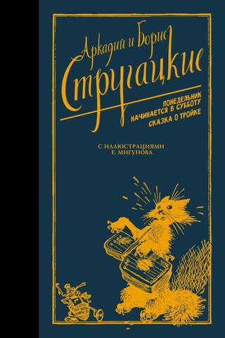 Pirmdiena sākas sestdienā. Troikas stāsts
