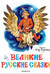 Великие русские сказки