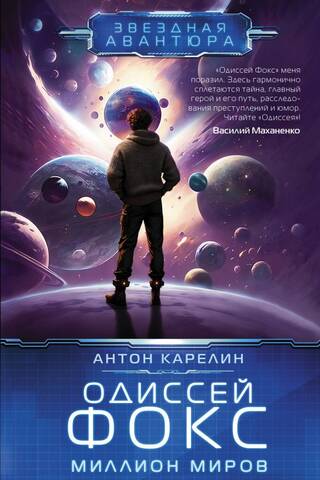 Odysseus Fox. A Million Worlds