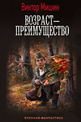 Возраст — преимущество
