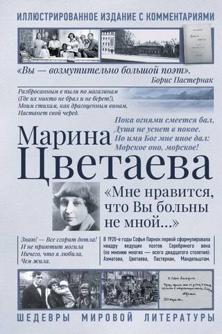 «Мне нравится, что Вы больны не мной...»