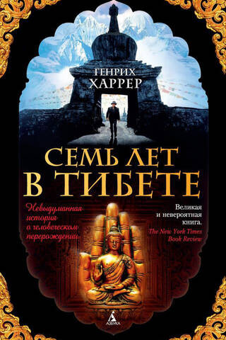 Seven years in Tibet